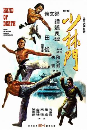 Thiếu Lâm Môn (1976)