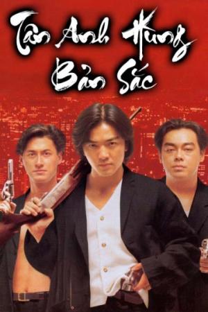 Tân Anh Hùng Bản Sắc (1994)