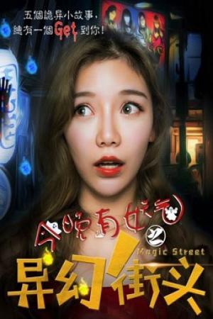 Có một con đường ma hoặc tối nay (2018)