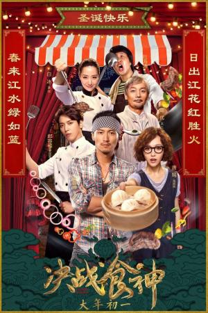 Quyết chiến thực thần (2017)