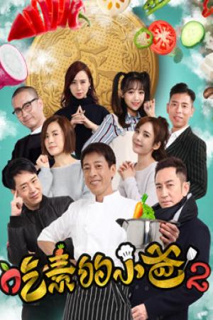 Ông bố ăn chay (kì 2) (2018)