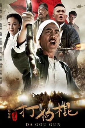 Đả Cẩu Bổng (2013)