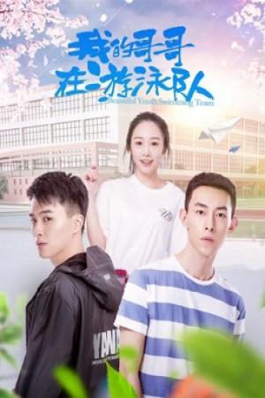 Anh trai tôi trong đội bơi (2018)