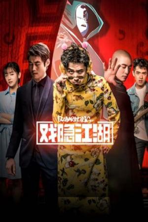 Ẩn dật giang hồ (2018)