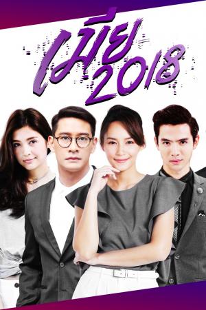 Kiêu Hãnh Và Định Kiến (2018)