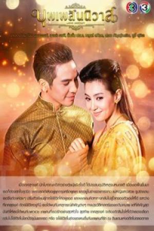 Ngược Dòng Thời Gian Để Yêu Anh (2018)