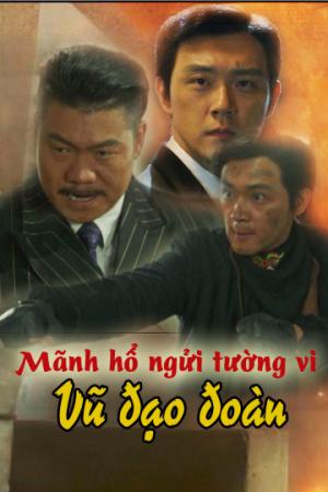 Mãnh Hổ Ngửi Tường Vi: Vũ Đạo Đoàn (2017)