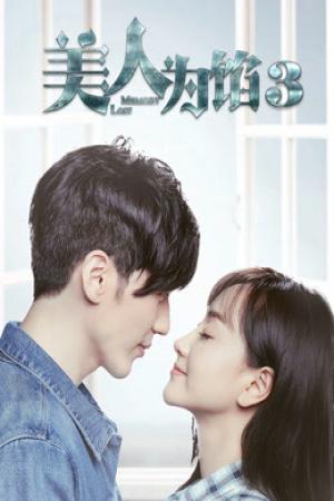 Ải Mỹ Nhân 3 (2016)