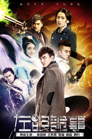 Tả Nhãn Quỷ Sự (2016)