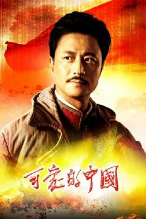 Trung Quốc Đáng Yêu (2019)