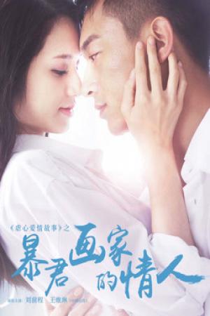 Tình nhân của họa sĩ ngang ngược (2016)