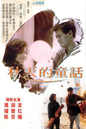 Đồng thoại mùa thu (1987)