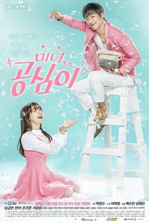 Gong Shim đáng yêu (2016)