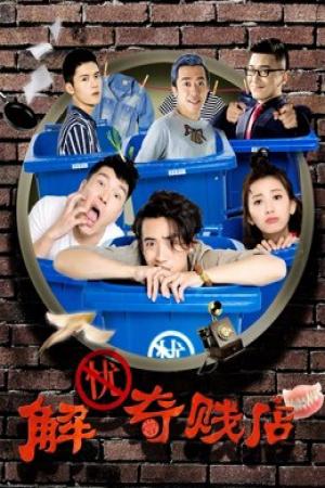 Trậm thu hồi phiền não (2017)