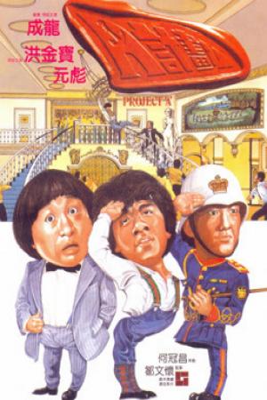 Dự án A (1983)