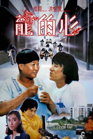 Trái tim của rồng (1985)