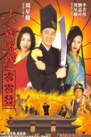 Đại Nội Mật Thám 008 (1996)