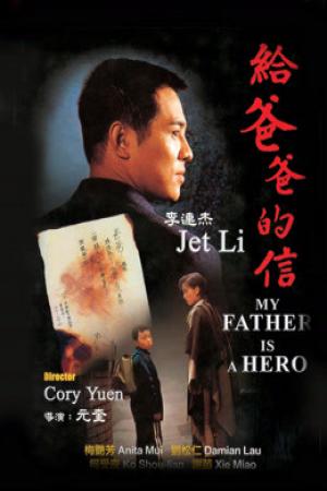 Cha tôi là anh hùng (1995)