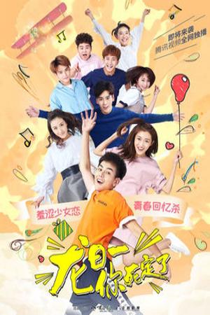 Long Nhật Nhất, Anh Chết Chắc (Phần 1) (2017)