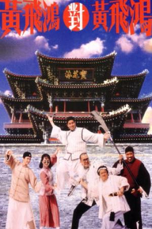 Hoàng Phi Hồng đấu Hoàng Phi Hồng (1993)