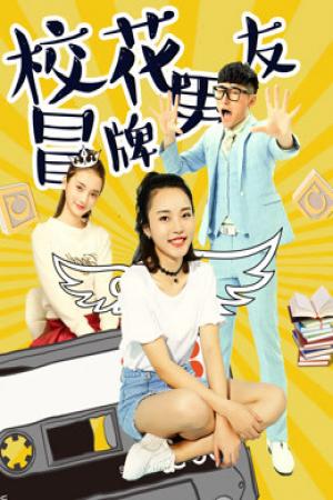 Đội lốt người yêu của hoa khôi (2017)