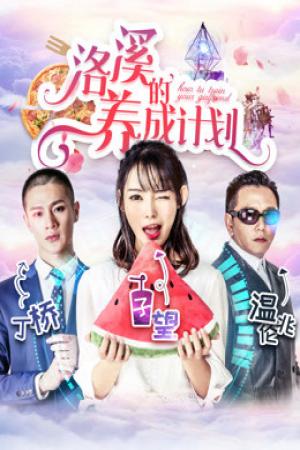 Kế hoạch của Lạc Khê (2018)