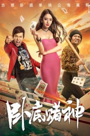 Nằm vùng trong sòng bạc (2017)