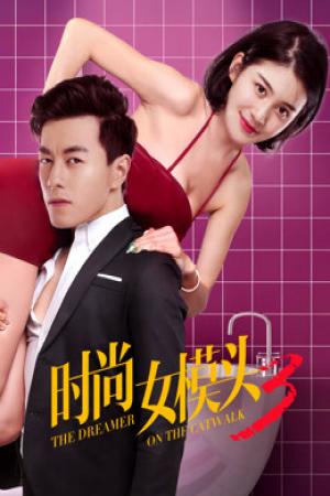 Người mơ mộng trên sàn catwalk (2018)