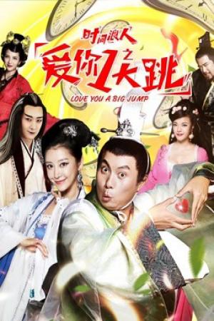 Yêu em nhanh chóng của Thời gian lang nhân (2017)