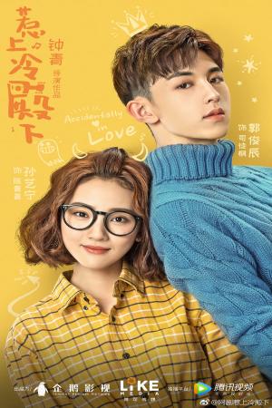 Chọc phải điện hạ lạnh lùng (2018)