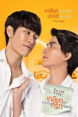 TharnType: Từ ghét tới yêu (Phần 1) (2019)