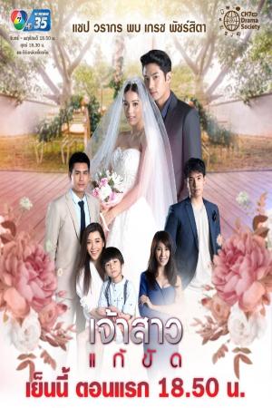 Nàng Dâu Thế Thân (2019)