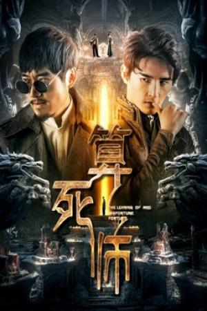 Truyền thuyết về một người giao dịch bất hạnh (2018)