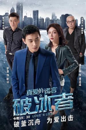 Lời Nói Dối Chân Thật (2018)