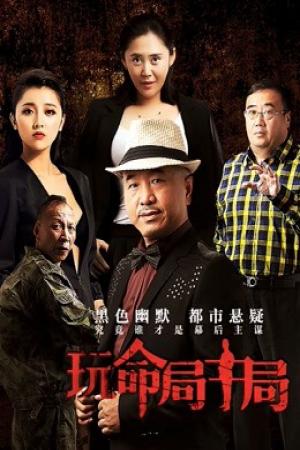 Cuộc trong cuộc chơi mất mạng (2017)