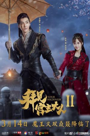 Bái Kiến Cung Chủ Đại Nhân 2 (2019)