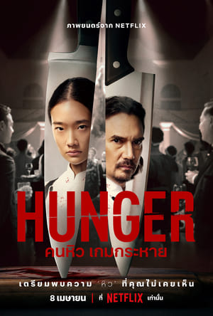 Hunger: Khao khát thành công (2023)