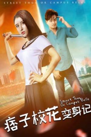 Nhật ký biến thân của hoa khôi lưu manh (2017)