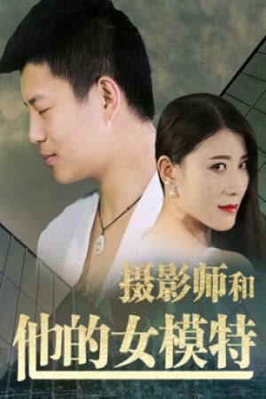 Nhiếp ảnh gia và người mẫu của anh ấy (2018)