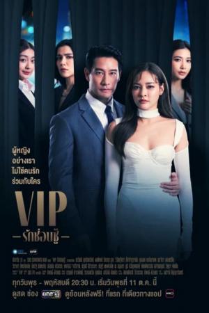 VIP - Tình yêu giấu kín (2023)