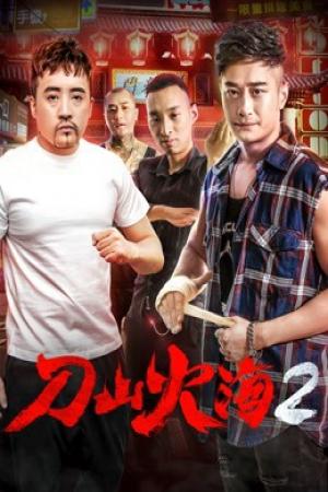 Chiến đấu chống lại băng đảng 2 (2018)