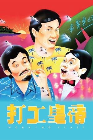 Đả Công Hoàng Đế  (1985)