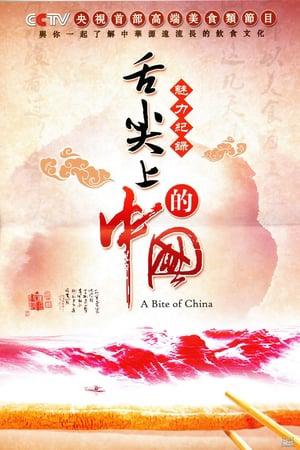 A Bite of China  (2012)