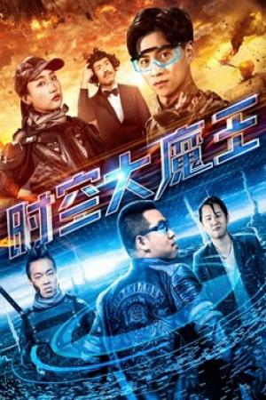 Đại ma vương thời không (2018)