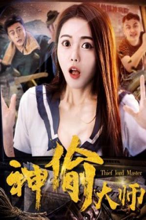 Đại sư thần trộm (2017)