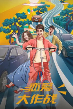 Đại tác chiến yêu đương (2017)