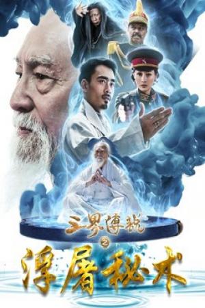 Truyền thuyết tam thế về bí thuật nhà sư (2017)