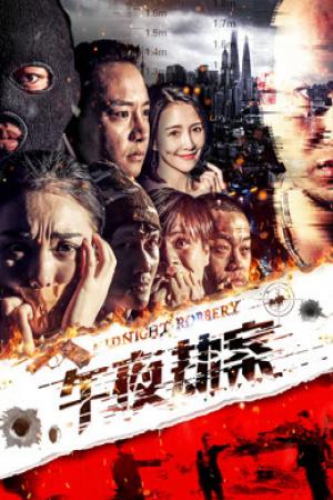 Vụ án cướp giữa đêm (2018)