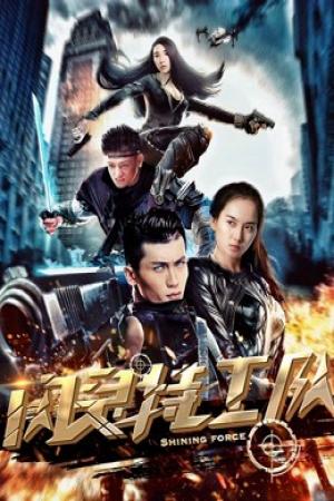 Đội đặc công nhanh nhẹn (2018)