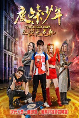 Phế sài thiếu niên chi Thứ nguyên nguy cơ (2017)